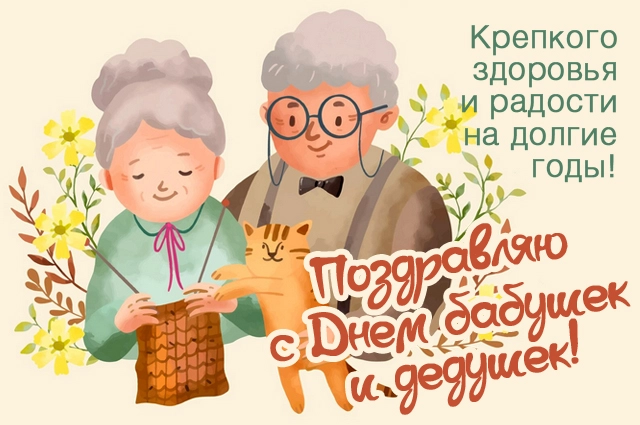 День Бабушек и Дедушек