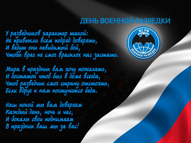 Открытка «День военной разведки» №5909
