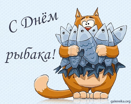 Открытка «День рыбака» №7498