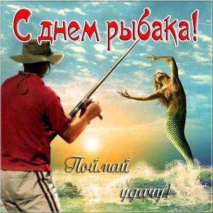 Открытка «День рыбака» №7480