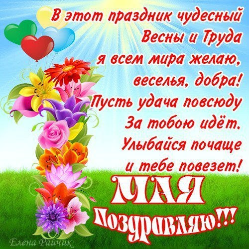 Праздник весны и труда (1 мая)