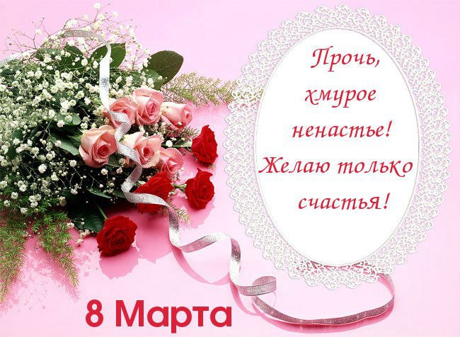 Международный женский день (8 марта)