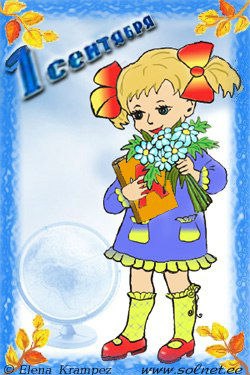 День знаний (1 сентября)