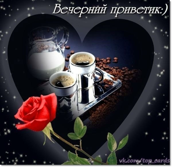 Добрый вечер