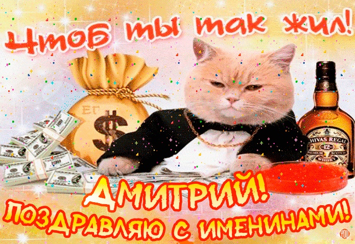 Дмитрий