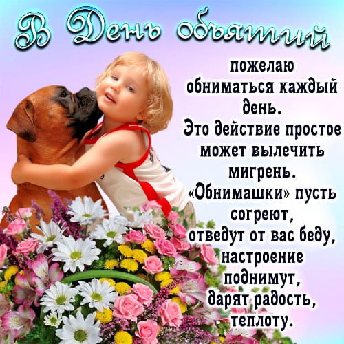 Открытка «Международный день объятий» №6432