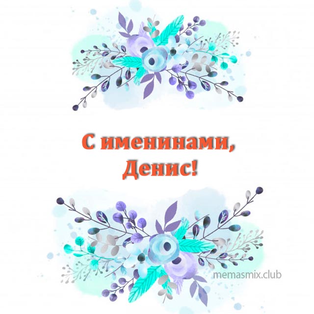 Открытка «Денис» №6146