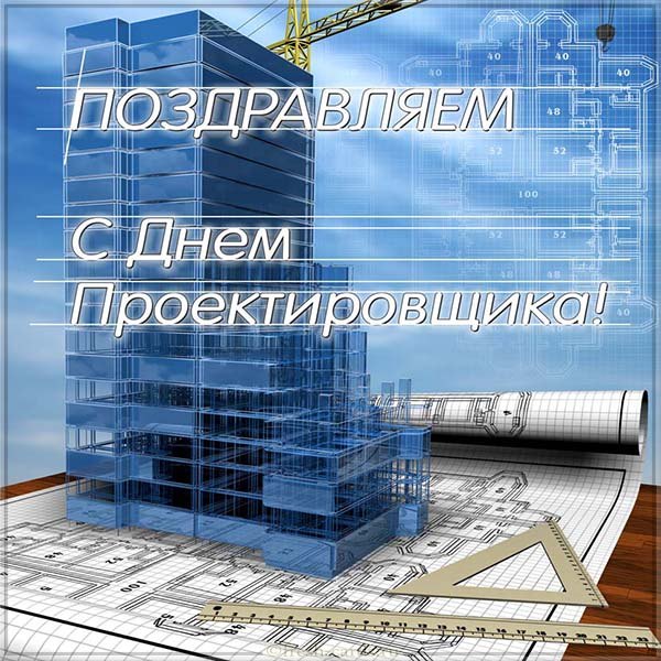 Открытка «Всероссийский день проектировщика - Россия» №6273