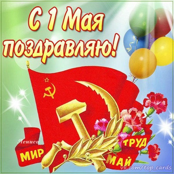 Праздник весны и труда (1 мая)