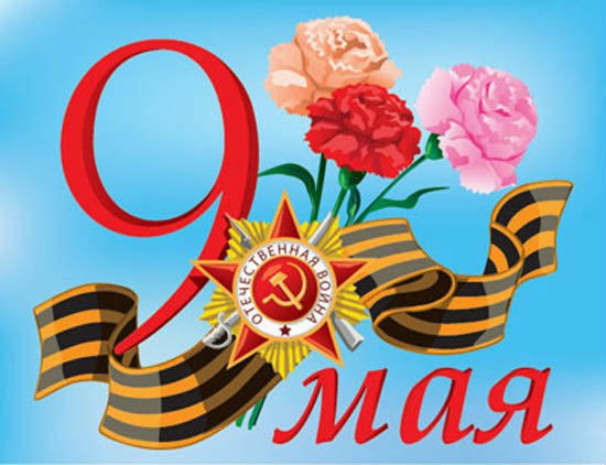 День победы (9 мая)