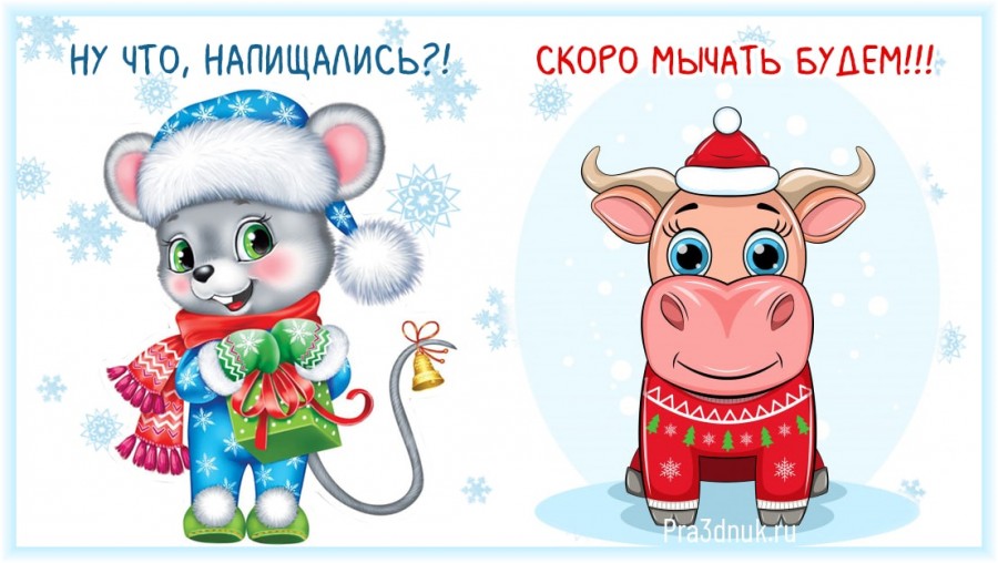 С наступающим 2021 годом