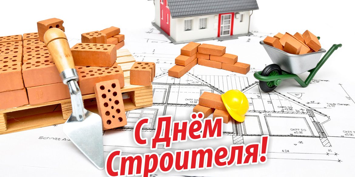 Открытка «День строителя» №5841