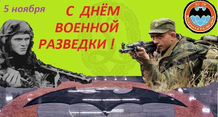 День военной разведки