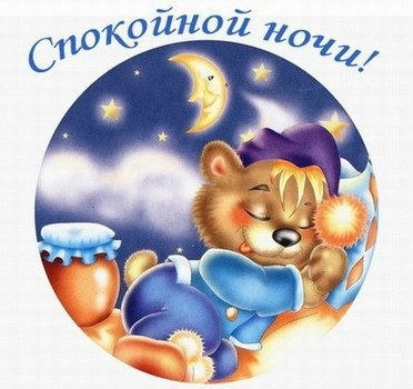 Спокойной ночи