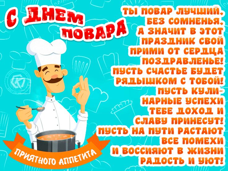 День повара
