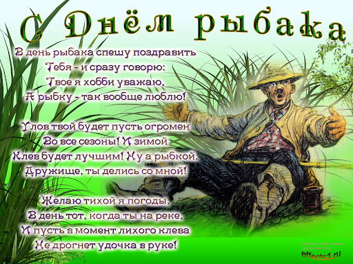 Открытка «День рыбака» №7496