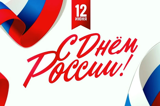 Открытка «День принятия Декларации о государственном суверенитете Российской Федерации (День России) - Россия» №7255