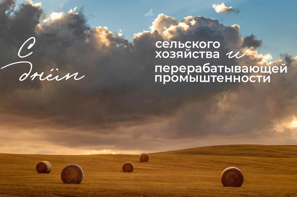 Открытка «День работников сельского хозяйства и перерабатывающей промышленности» №8309