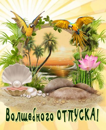 Отпуск