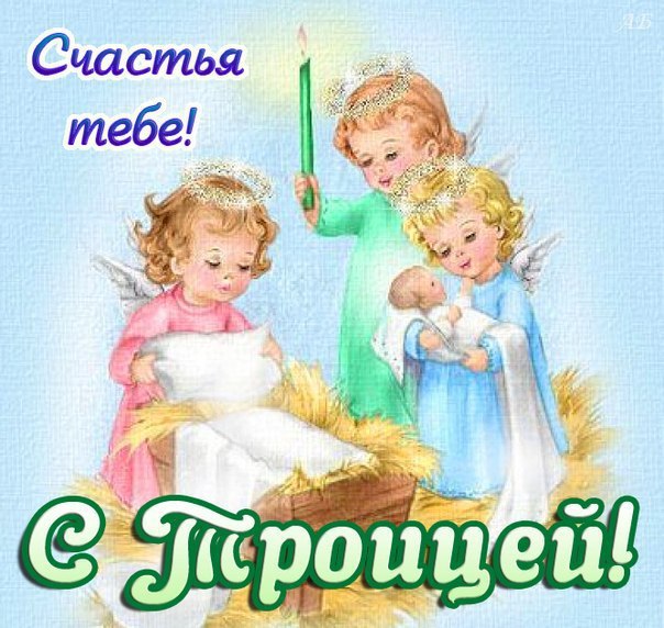 Открытка «День Святой Троицы (Пятидесятница)» №5325