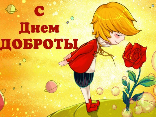 Открытка «День доброты» №6002