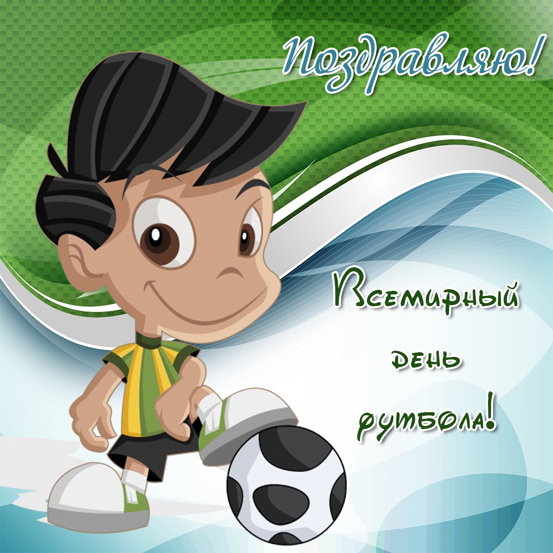 Открытка «Всемирный день футбола» №6514