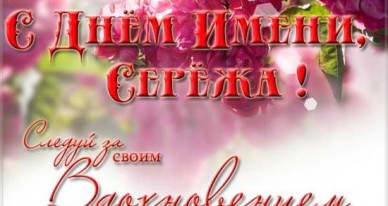 Сергей