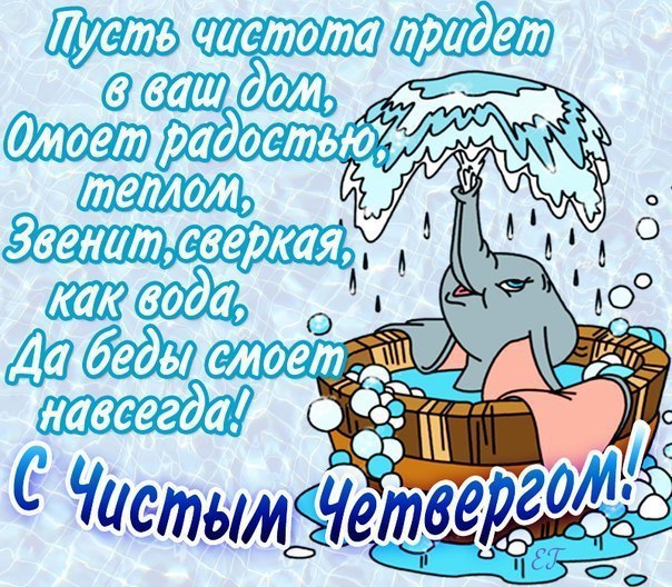 Открытка «Чистый четверг» №5482