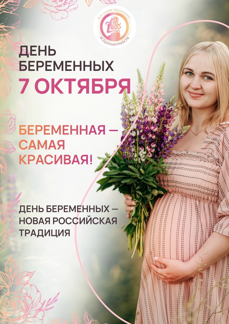 Открытка «День беременных» №8287