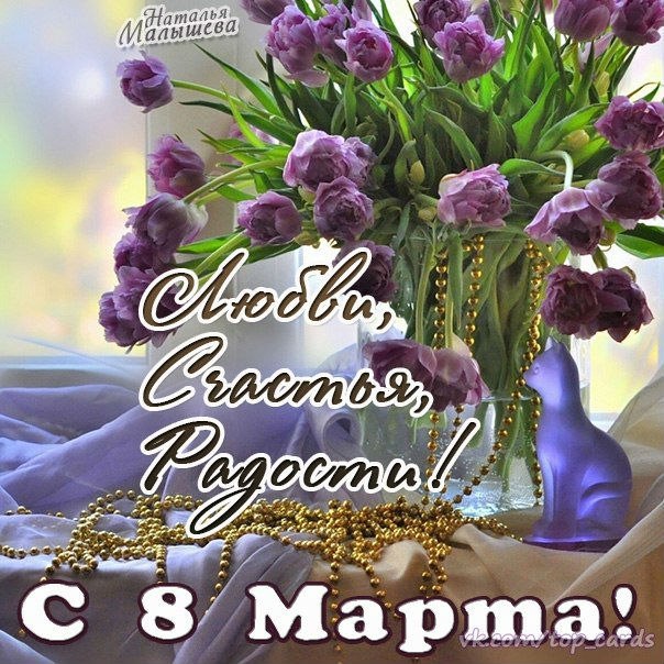 Открытка «Международный женский день» №3043