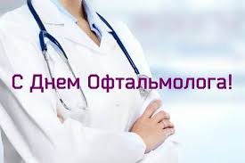 Открытка «День офтальмолога» №5988