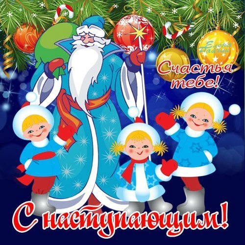 С наступающим
