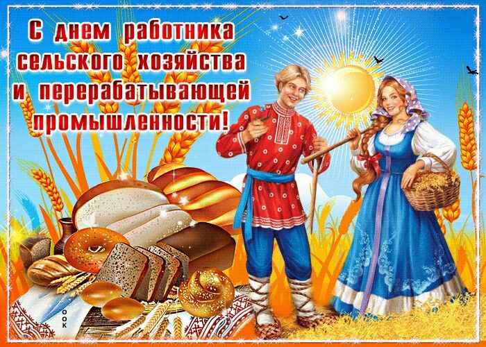 Открытка «День работников сельского хозяйства и перерабатывающей промышленности» №8318