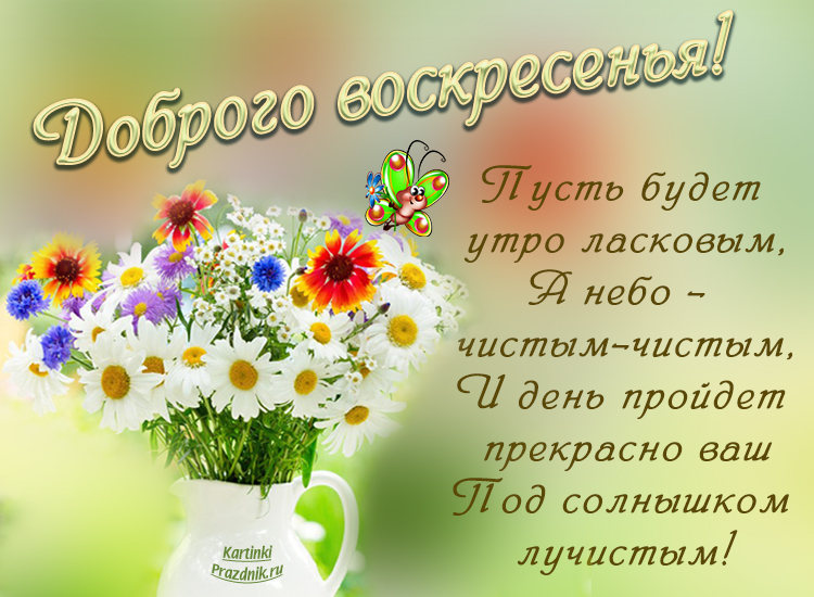 Открытка «Воскресенье» №5949