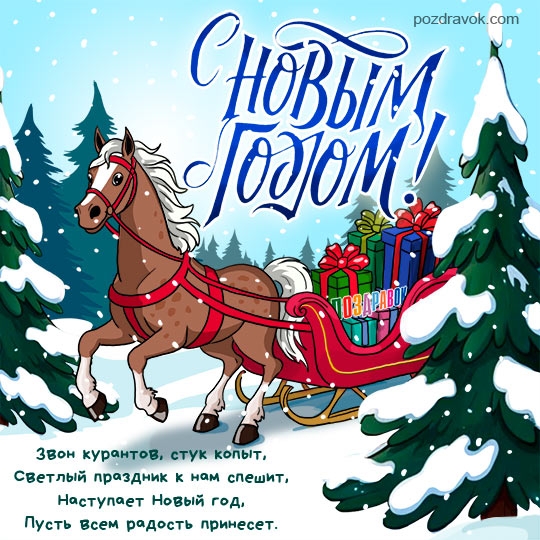 Год лошади
