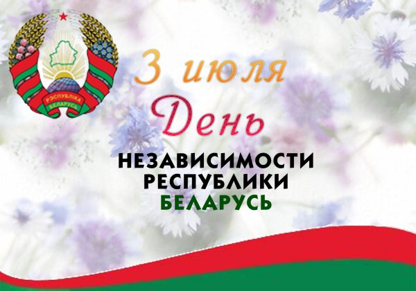 День Независимости Республики Беларусь