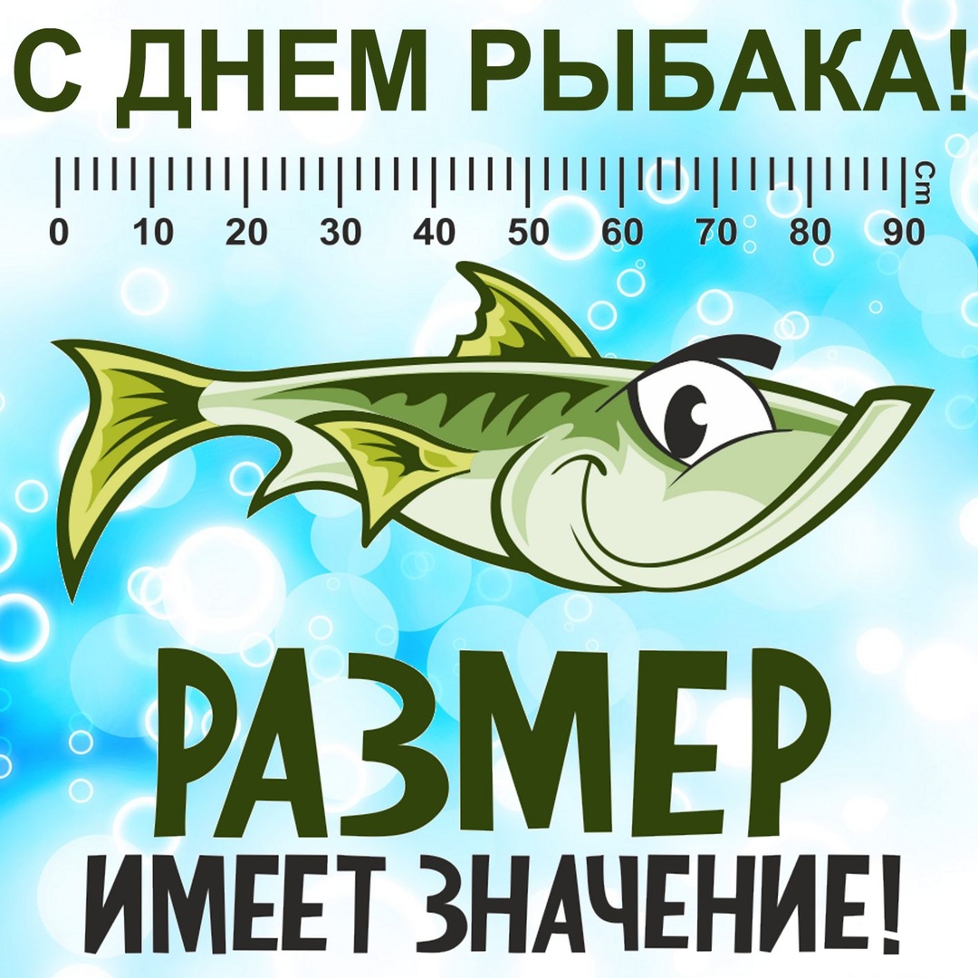 Открытка «День рыбака» №7485