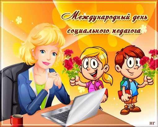 День социального педагога