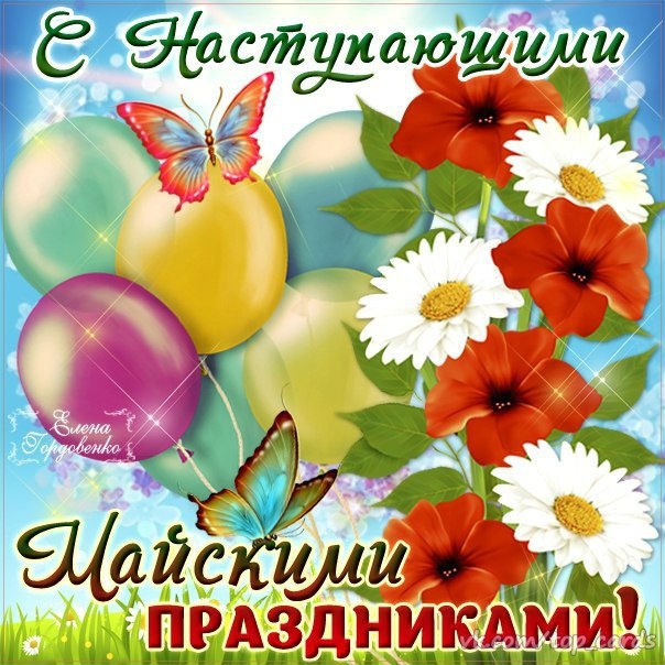 Праздник весны и труда (1 мая)