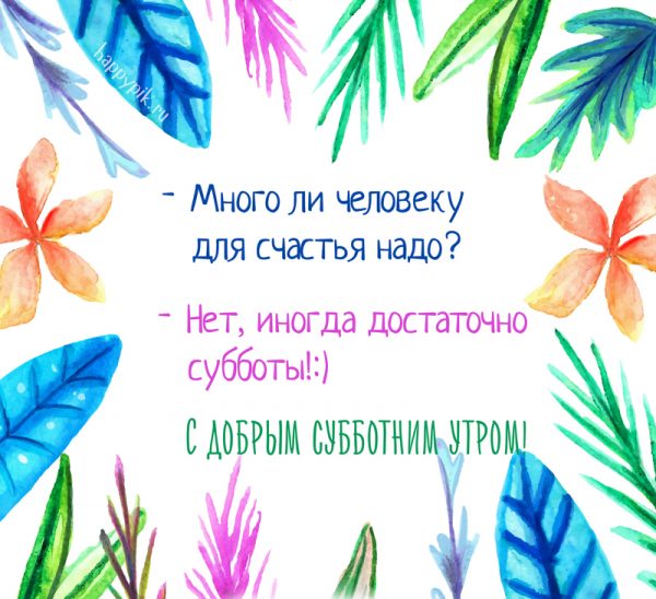 Открытка «Суббота» №5932