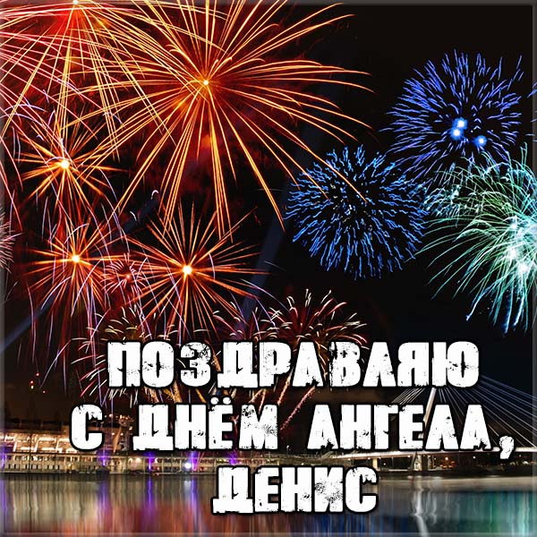 Открытка «Денис» №6148