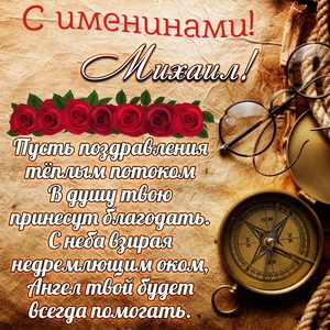 Михаил
