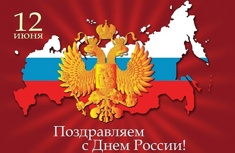День России