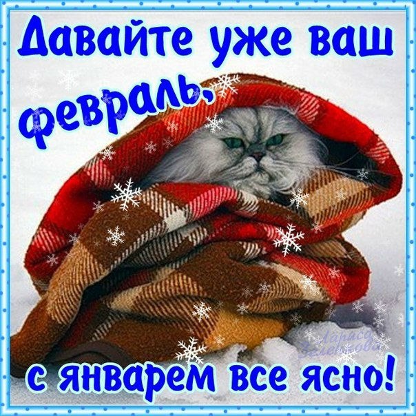 Февраль