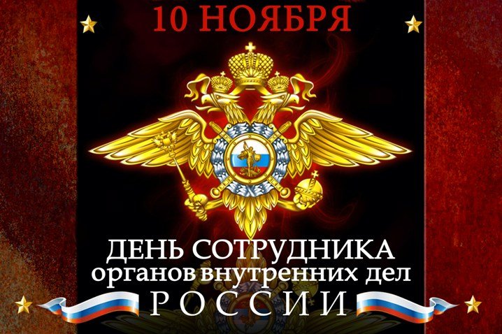 День сотрудника органов внутренних дел РФ