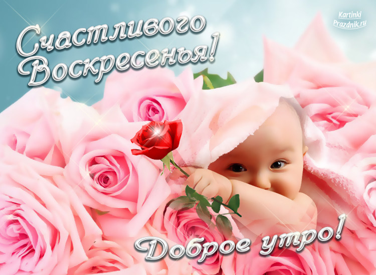 Открытка «Воскресенье» №5947