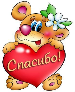 Спасибо