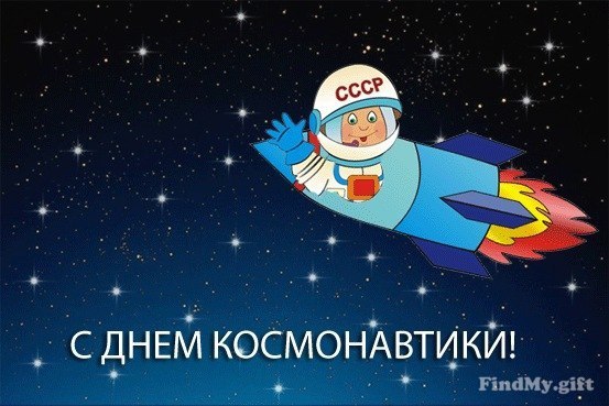 День авиации и космонавтики