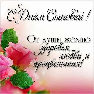 День сыновей