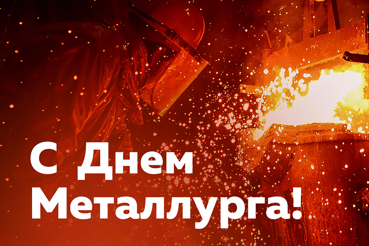 День металлурга